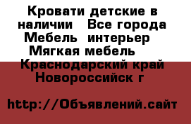 Кровати детские в наличии - Все города Мебель, интерьер » Мягкая мебель   . Краснодарский край,Новороссийск г.